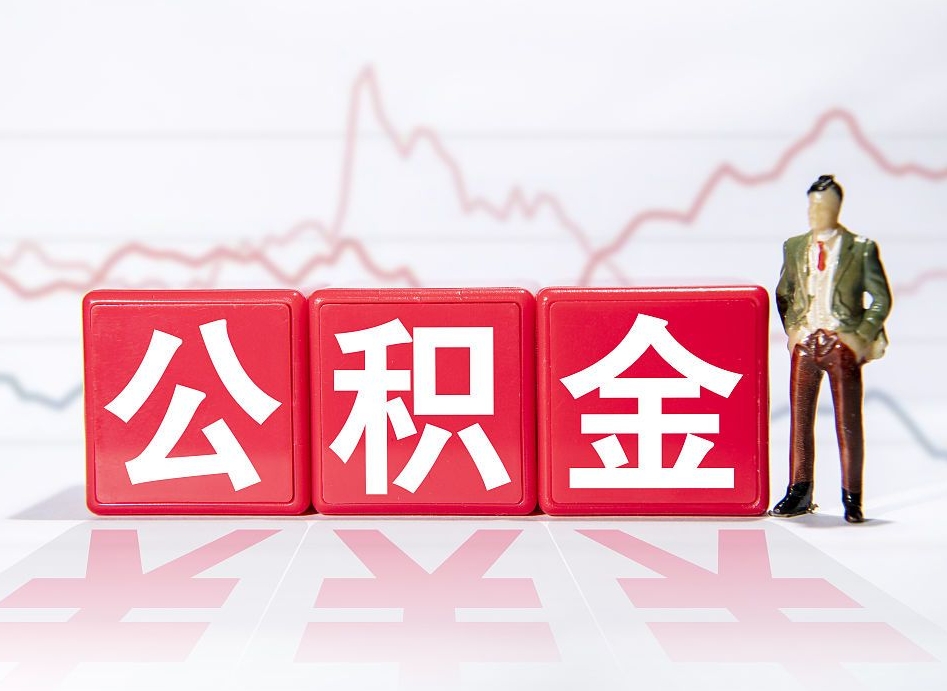 晋城深圳住房公积金如何全部提取（晋城深圳住房公积金如何全部提取需要哪些材料）