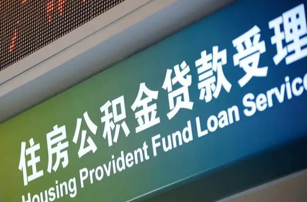 晋城中介靠什么提取了公积金（晋城2025公积金提取政策）