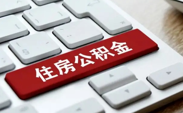 晋城住房公积金提取（晋城住房公积金提取的条件有哪些）